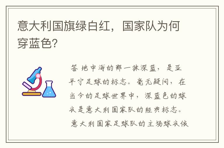 意大利国旗绿白红,国家队为何穿蓝色?