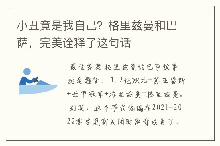 小丑竟是我自己?格里兹曼和巴萨,完美诠释了这句话