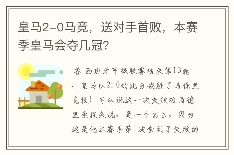 皇马2-0马竞,送对手首败,本赛季皇马会夺几冠?