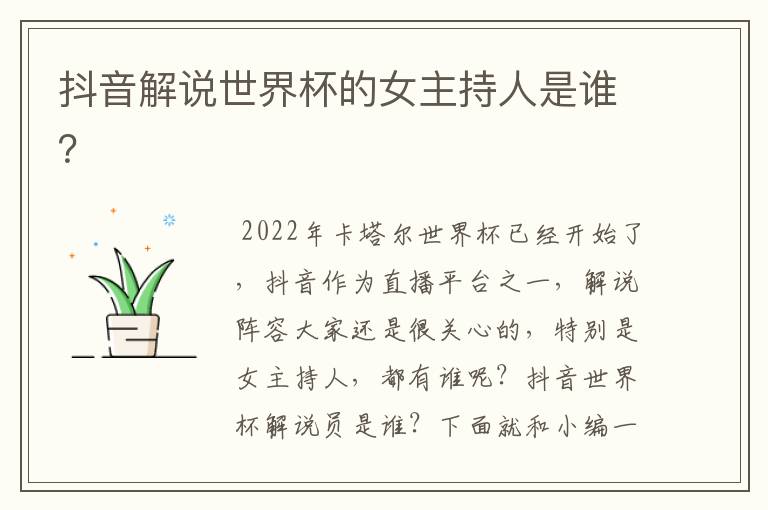 抖音解说世界杯的女主持人是谁?