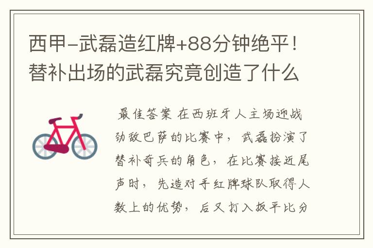 西甲-武磊造红牌+88分钟绝平!替补出场的武磊究竟创造了什么样的奇迹?