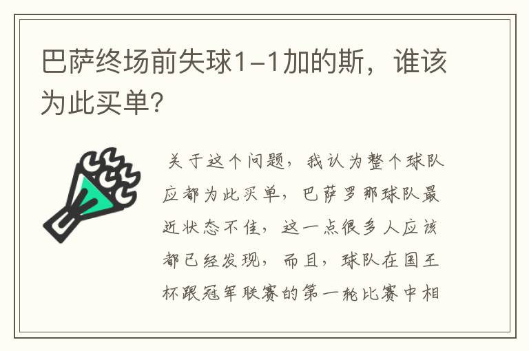 巴萨终场前失球1-1加的斯,谁该为此买单?