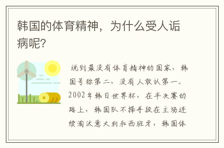 韩国的体育精神,为什么受人诟病呢?