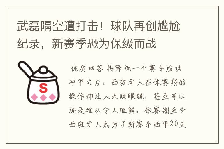 武磊隔空遭打击!球队再创尴尬纪录,新赛季恐为保级而战