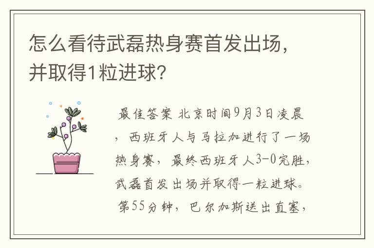 怎么看待武磊热身赛首发出场,并取得1粒进球?