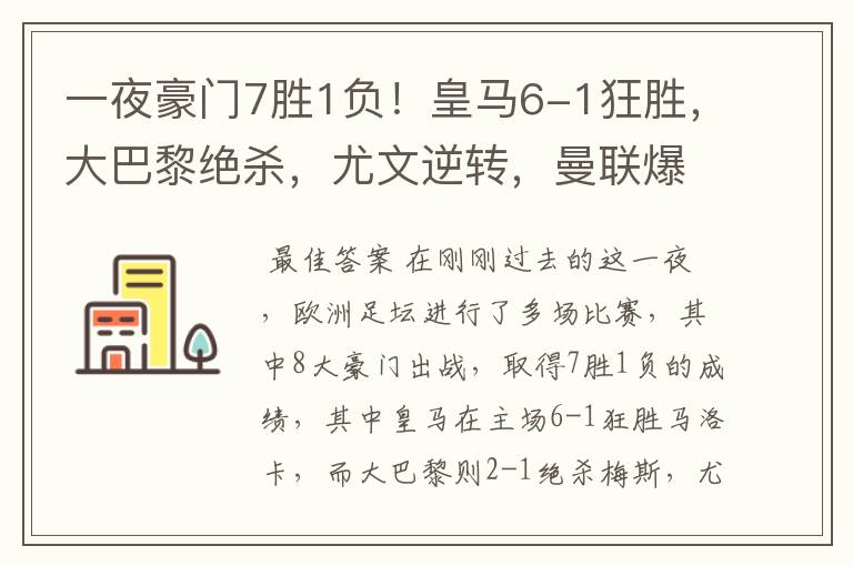 一夜豪门7胜1负!皇马6-1狂胜,大巴黎绝杀,尤文逆转,曼联爆冷