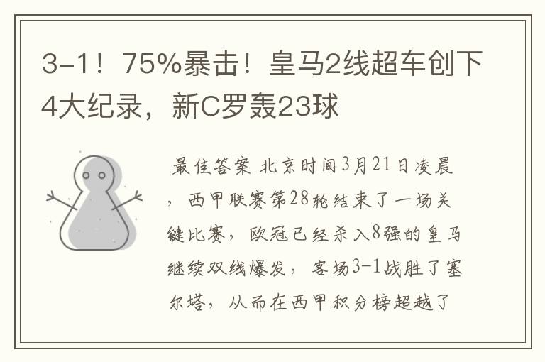 3-1!75%暴击!皇马2线超车创下4大纪录,新C罗轰23球