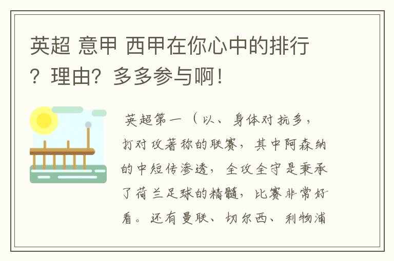 英超 意甲 西甲在你心中的排行?理由?多多参与啊!