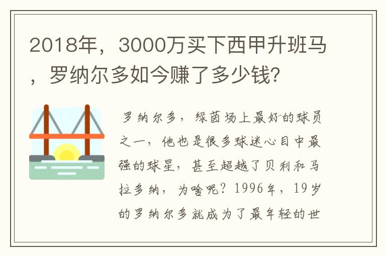 2018年,3000万买下西甲升班马,罗纳尔多如今赚了多少钱?