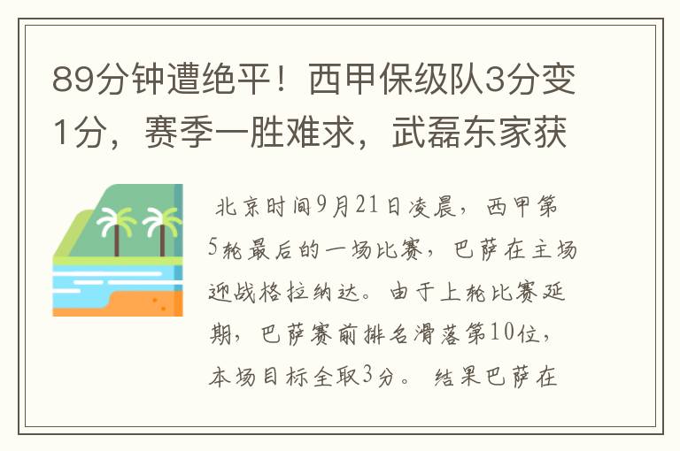 89分钟遭绝平!西甲保级队3分变1分,赛季一胜难求,武磊东家获益
