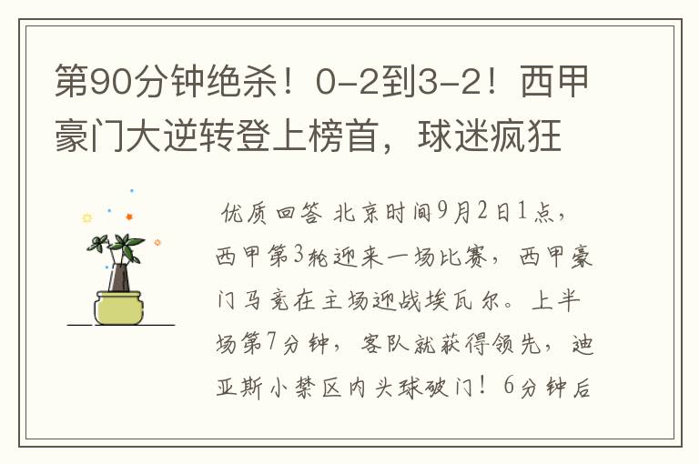 第90分钟绝杀!0-2到3-2!西甲豪门大逆转登上榜首,球迷疯狂庆祝