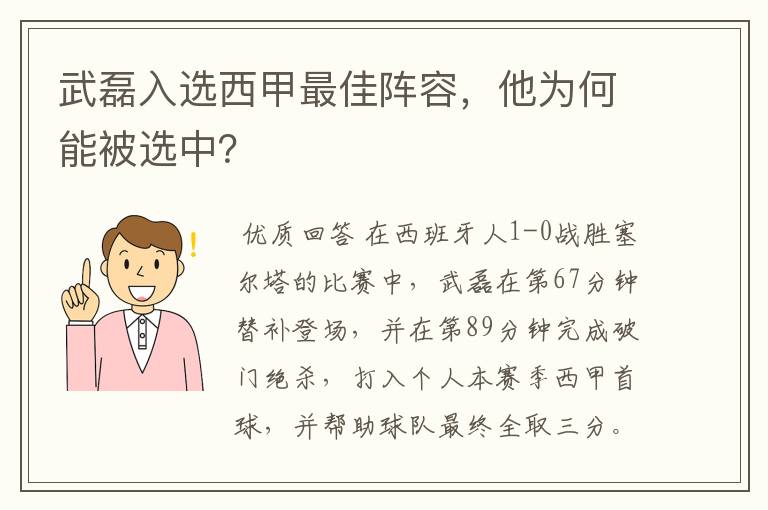 武磊入选西甲最佳阵容,他为何能被选中?