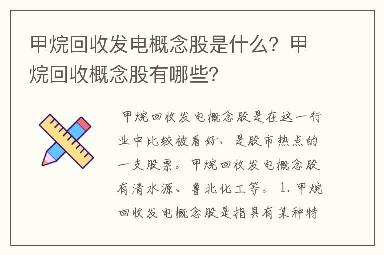 甲烷回收发电概念股是什么?甲烷回收概念股有哪些?