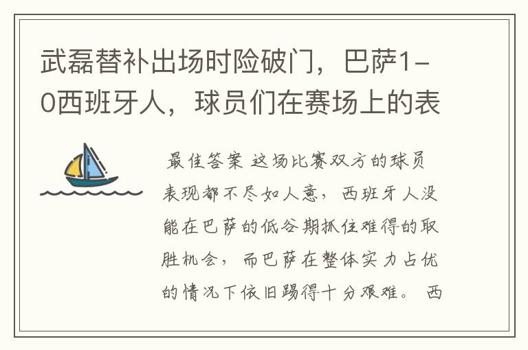 武磊替补出场时险破门,巴萨1-0西班牙人,球员们在赛场上的表现如何?