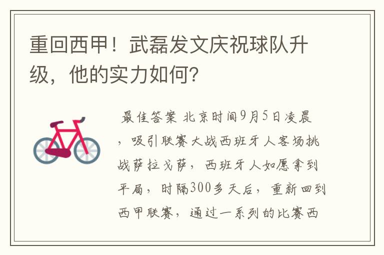 重回西甲!武磊发文庆祝球队升级,他的实力如何?