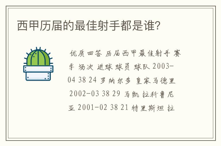 西甲历届的最佳射手都是谁?