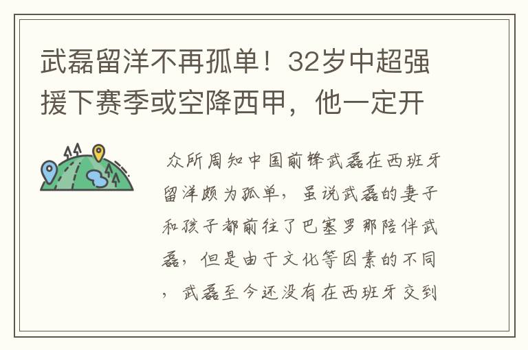武磊留洋不再孤单!32岁中超强援下赛季或空降西甲,他一定开心