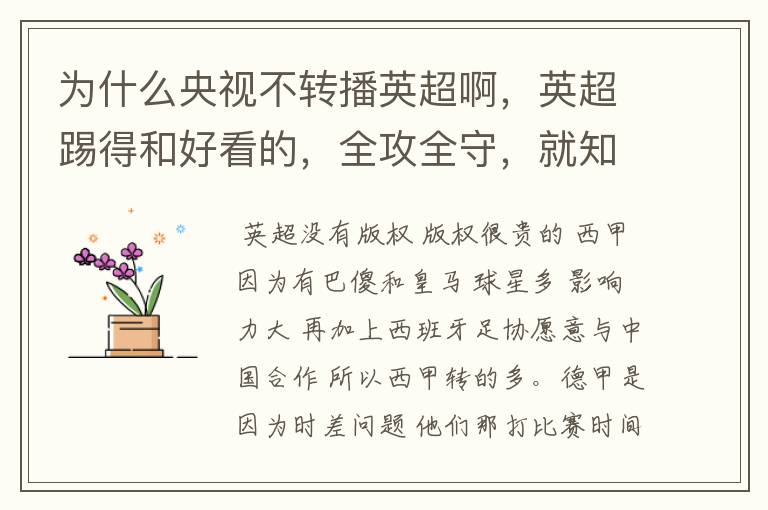 为什么央视不转播英超啊,英超踢得和好看的,全攻全守,就知道转西甲。郁闷的是德甲很少人看啊,转的最多