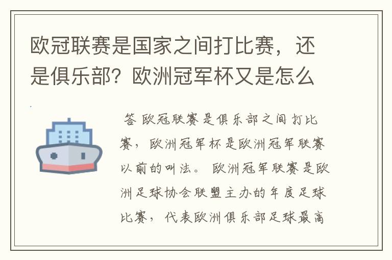 欧冠联赛是国家之间打比赛,还是俱乐部?欧洲冠军杯又是怎么一回事