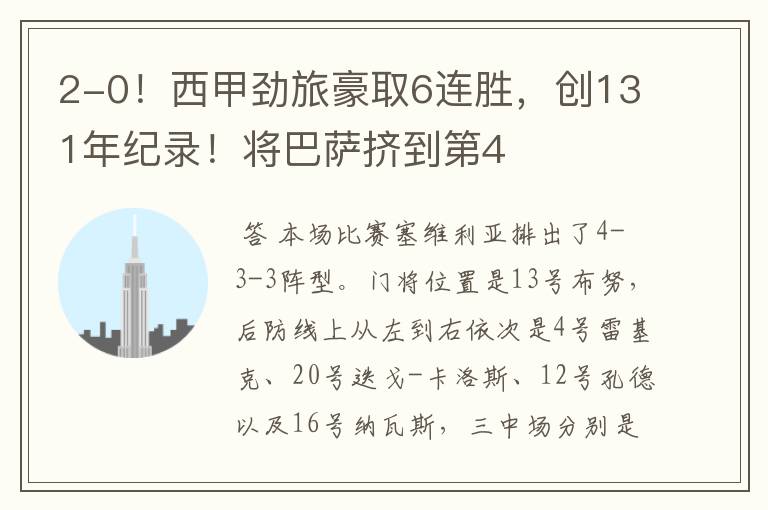 2-0!西甲劲旅豪取6连胜,创131年纪录!将巴萨挤到第4