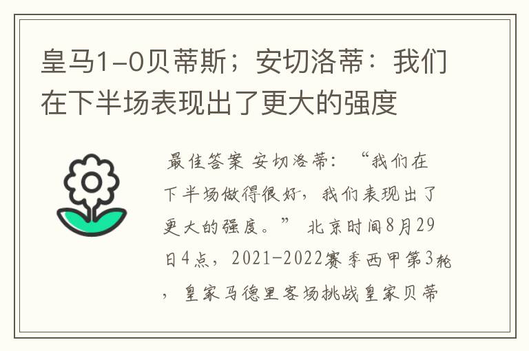 皇马1-0贝蒂斯;安切洛蒂:我们在下半场表现出了更大的强度