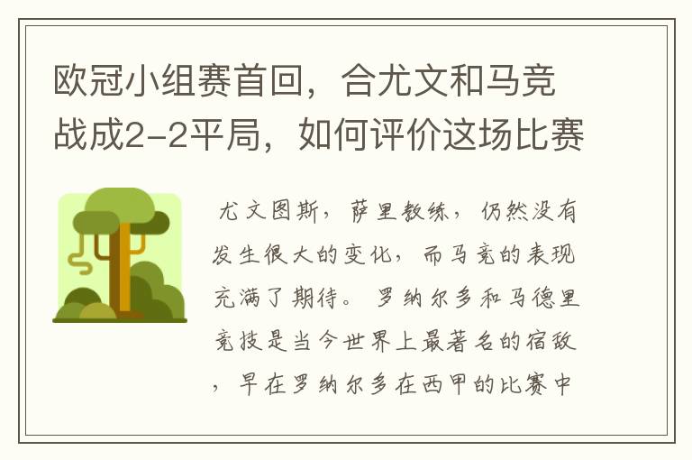 欧冠小组赛首回,合尤文和马竞战成2-2平局,如何评价这场比赛?