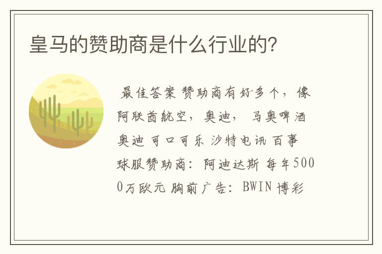 皇马的赞助商是什么行业的?