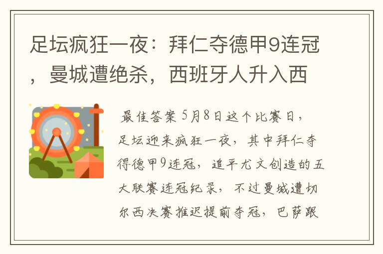 足坛疯狂一夜:拜仁夺德甲9连冠,曼城遭绝杀,西班牙人升入西甲