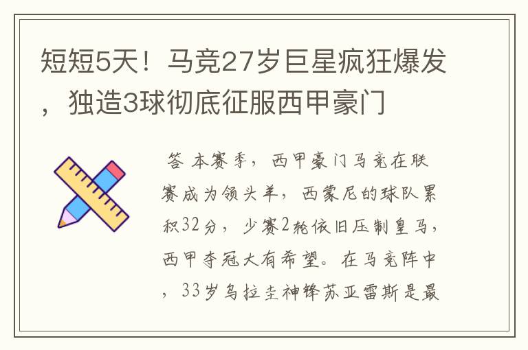 短短5天!马竞27岁巨星疯狂爆发,独造3球彻底征服西甲豪门