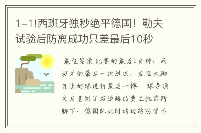 1-1!西班牙独秒绝平德国!勒夫试验后防离成功只差最后10秒