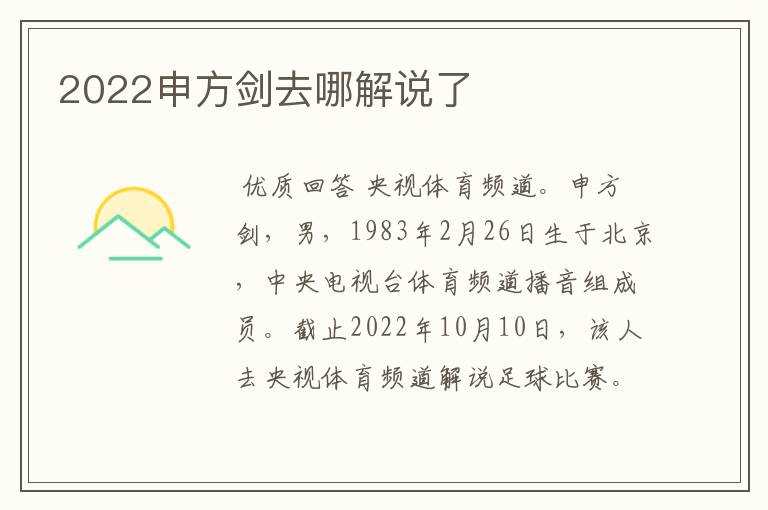 2022申方剑去哪解说了