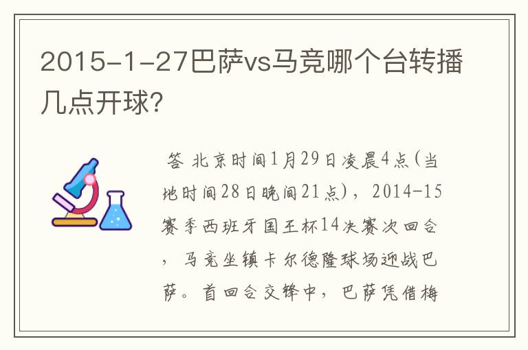 2015-1-27巴萨vs马竞哪个台转播几点开球?