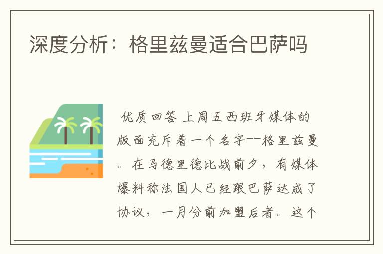 深度分析:格里兹曼适合巴萨吗