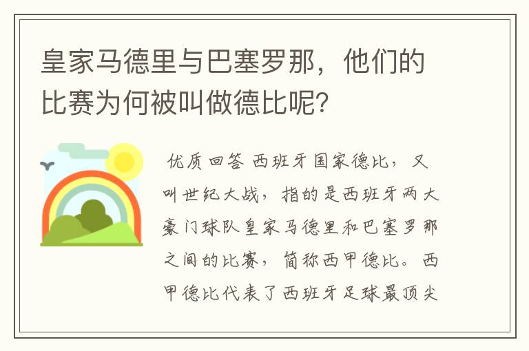 皇家马德里与巴塞罗那,他们的比赛为何被叫做德比呢?