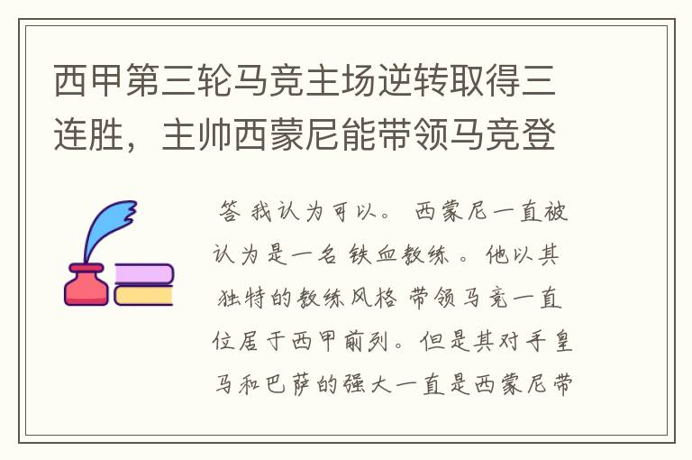 西甲第三轮马竞主场逆转取得三连胜,主帅西蒙尼能带领马竞登顶西甲吗?