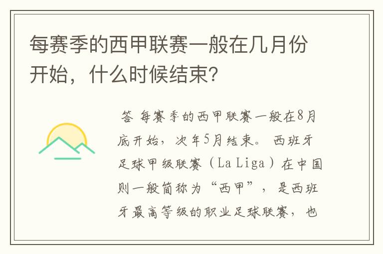 每赛季的西甲联赛一般在几月份开始,什么时候结束?