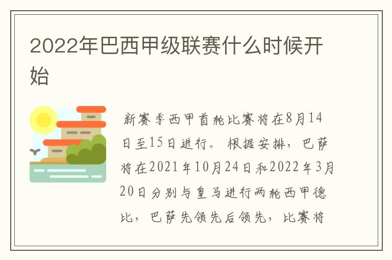 2022年巴西甲级联赛什么时候开始