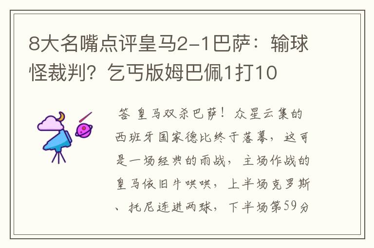 8大名嘴点评皇马2-1巴萨:输球怪裁判?乞丐版姆巴佩1打10