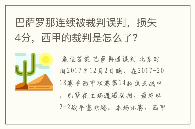 巴萨罗那连续被裁判误判,损失4分,西甲的裁判是怎么了?