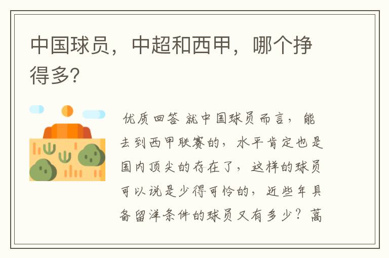 中国球员,中超和西甲,哪个挣得多?