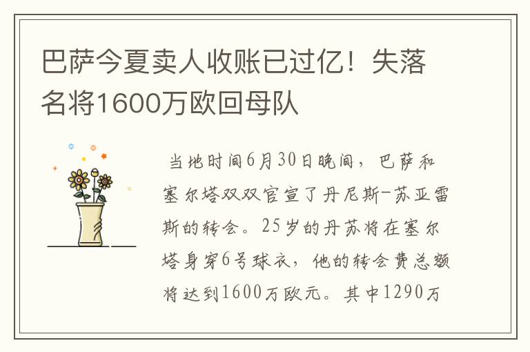 巴萨今夏卖人收账已过亿!失落名将1600万欧回母队