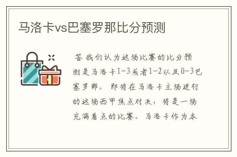 马洛卡vs巴塞罗那比分预测
