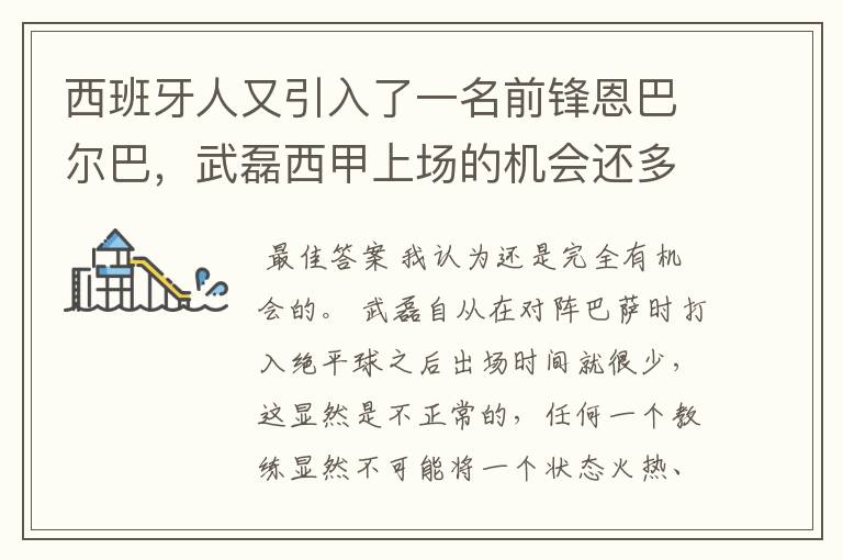 西班牙人又引入了一名前锋恩巴尔巴,武磊西甲上场的机会还多么?