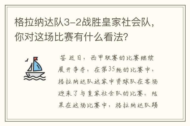 格拉纳达队3-2战胜皇家社会队,你对这场比赛有什么看法?