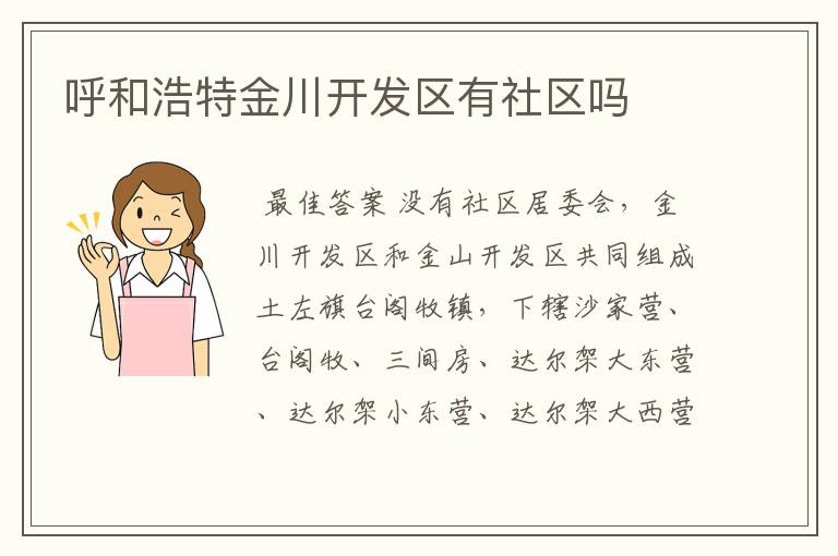 呼和浩特金川开发区有社区吗