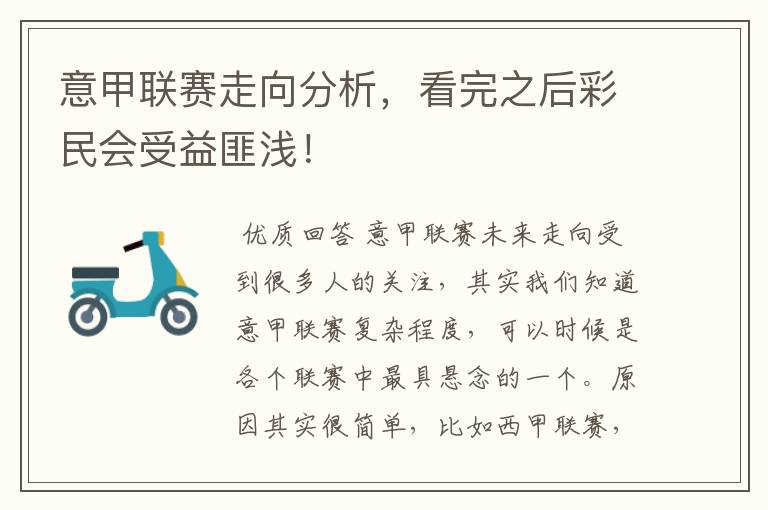 意甲联赛走向分析,看完之后彩民会受益匪浅!