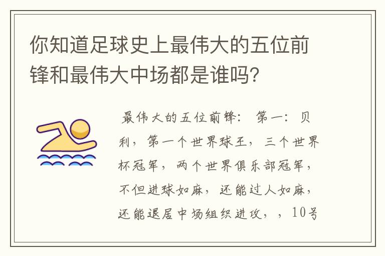 你知道足球史上最伟大的五位前锋和最伟大中场都是谁吗?
