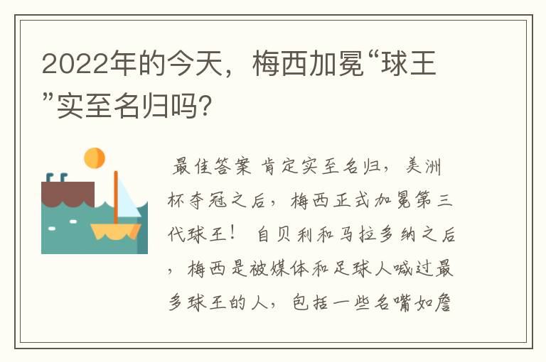 2022年的今天,梅西加冕“球王”实至名归吗?
