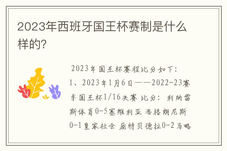 2023年西班牙国王杯赛制是什么样的?