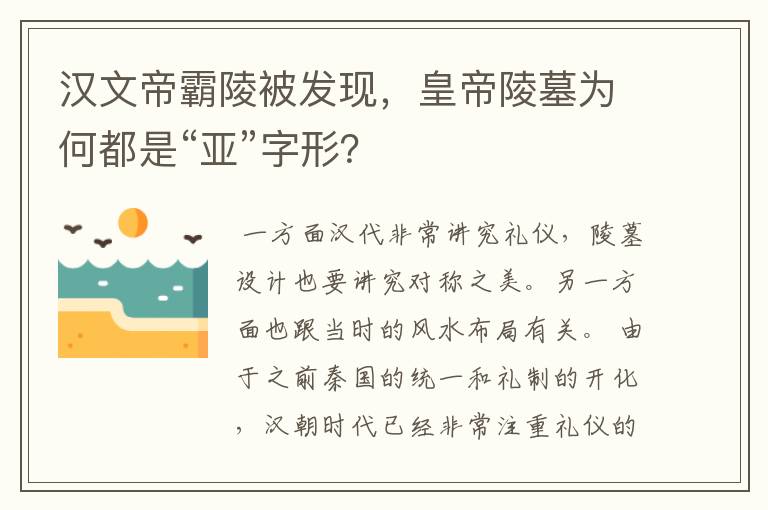 汉文帝霸陵被发现,皇帝陵墓为何都是“亚”字形?